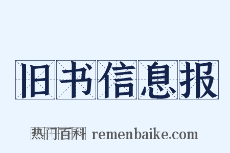 旧书信息报是什么意思的图片